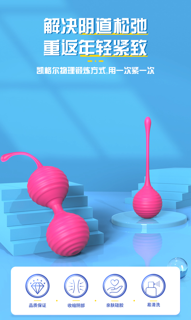 斯漢德凱格爾縮陰球.jpg