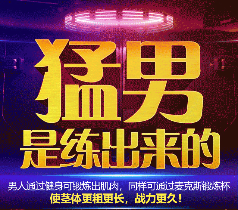 猛男事練出來(lái)的_01.jpg