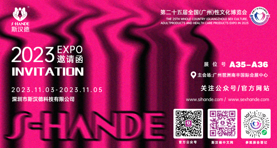 斯漢德S-HANDE邀您共赴廣州性文化博覽會(huì )