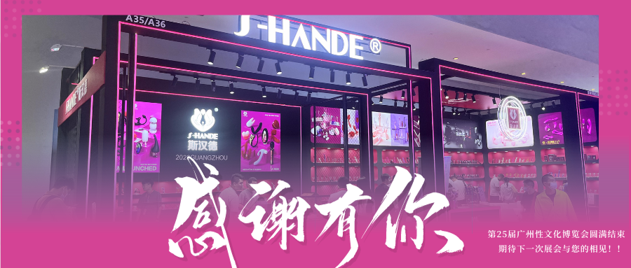 斯漢德廣州性文化博覽會(huì )圓滿(mǎn)謝幕