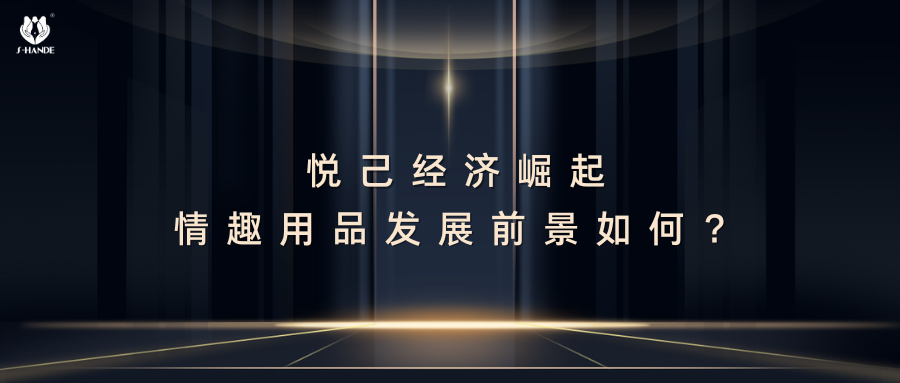 悅己經(jīng)濟崛起，情趣用品發(fā)展前景如何？