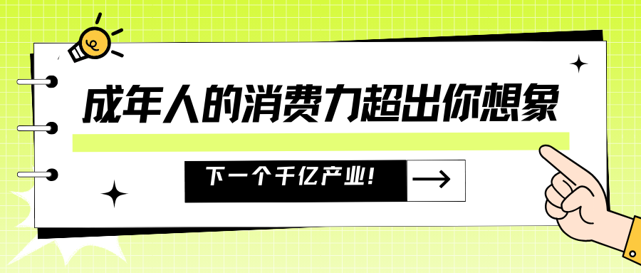 成年人的消費力超出你想象，千億行業(yè)就在你身邊！