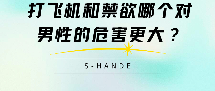 打飛機和禁欲哪個(gè)對男性的危害更大