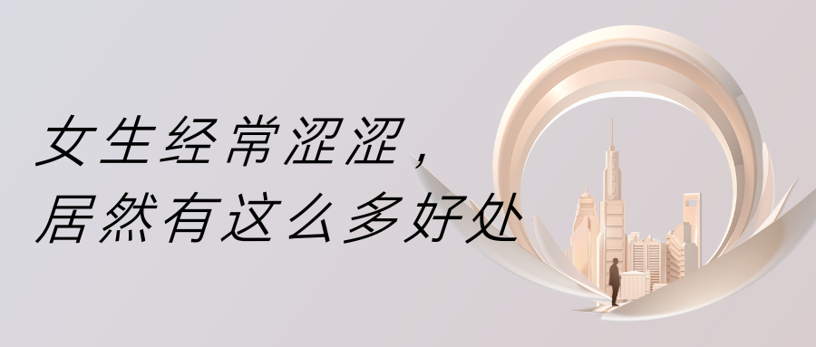女生經(jīng)常澀澀，居然有這么多好處