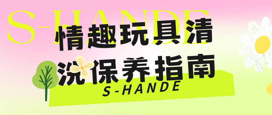 情趣玩具清洗保養指南