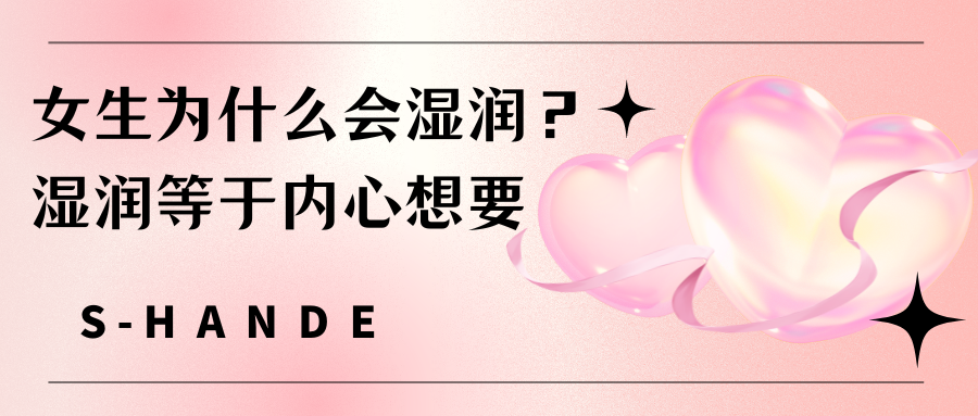 女生為什么會(huì )濕潤？濕潤等于內心想要
