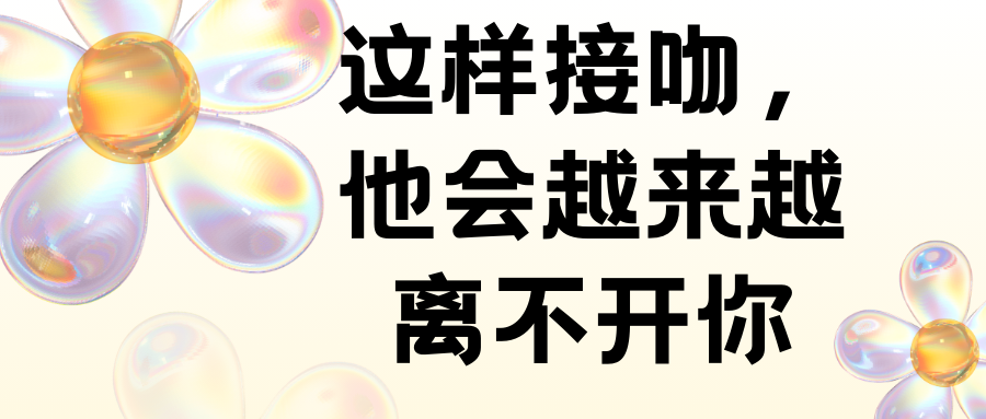 這樣接吻，他會(huì )越來(lái)越離不開(kāi)你