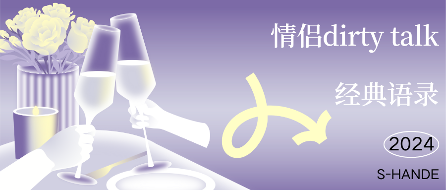 520——特輯   情侶DirtyTalk  經(jīng)典語(yǔ)錄