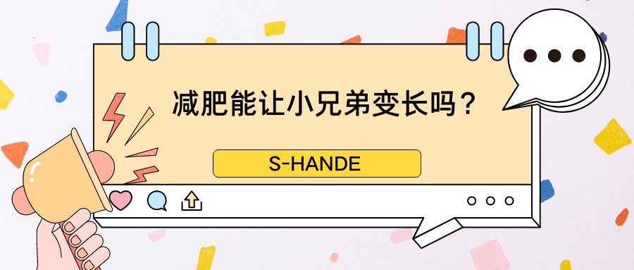 減肥能讓小兄弟變長(cháng)嗎？盤(pán)點(diǎn)那些離譜的增大方法……