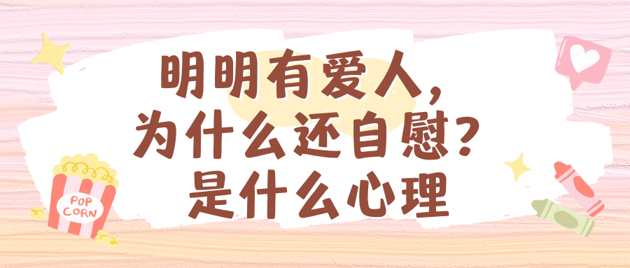 明明有愛(ài)人，為什么還自慰？是什么心理