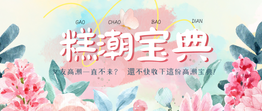 女友高潮一直不來(lái)？還不快收下這份《高潮寶典》