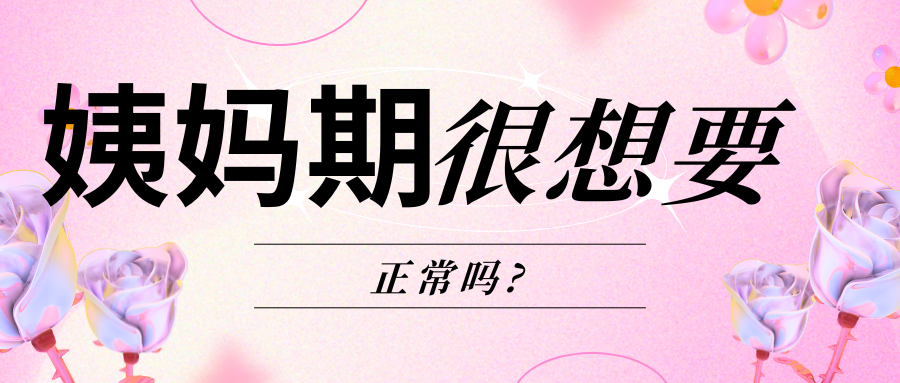姨媽期很想要正常嗎