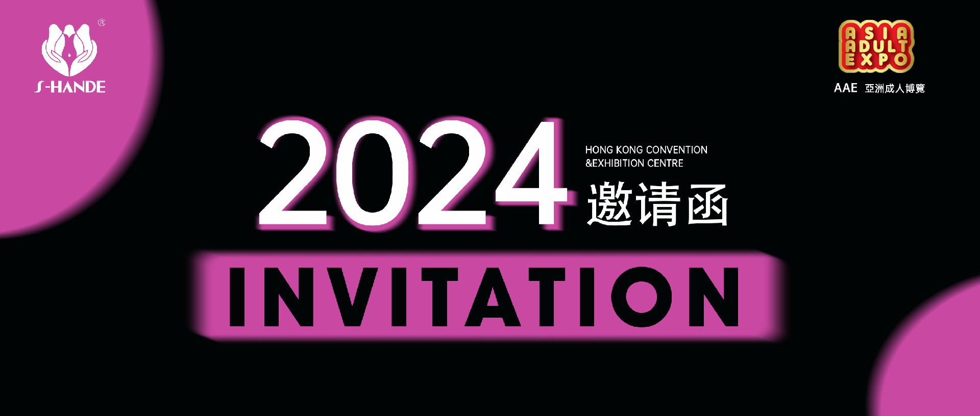 叮，斯?jié)h德邀您共赴2024香港國際情趣生活展